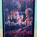 우당탕하우스 | 부천 방탈출카페 라비린스 이스케이프 공포테마 앤하우스 후기
