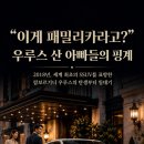 이게 패밀리카라고? 우루스 산 아빠들의 핑계 이미지