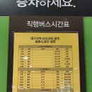 광주터미널,대구서부,서산,당진,경주방면, 이미지