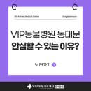 VIP동물의료센터 동대문점 | [공지] vip 동물병원 동대문점, 보호자가 안심하는 이유