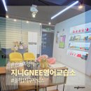 관동초등학교 | 김해 율하 관동초 지니GNEE 영어교습소 설명회 후기 다녀와보니 이런 점이 달랐어요