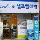 뉴현대빨래방 이미지