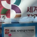 제9차 세계한글작가대회가 광주 김대중컨벤션센터에서 11월14일~17일까지 개최되었다 이미지