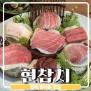 평택법원맛집 동삭동 현참치 현골드 솔직후기