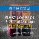 만능특수열쇠 | 탑동 열쇠 갑자기 안 열릴 때! 즉시 출동으로 빠르게 해결한 후기