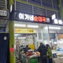 장충동 이가네족발 이미지