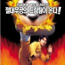영화 <소림축구> 소개, 줄거리, 감상 후기
