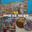 아이와 홍콩 소호 거리 - 제니베이커리, 센트럴마켓, 덩라우벽화