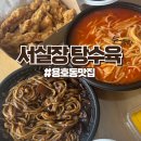 서실장탕수육