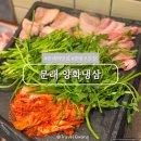 청하목욕탕 | 문래 맛집 술집 추천 문래창작촌 근처 삼겹살 고깃집 양화냉삼