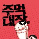 주먹기획