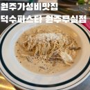 춘천지방검찰청 | 덕수파스타 원주무실점 솔직후기 원주가성비맛집 찾는다면?
