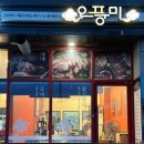 오풍미족발 - 광양시 구마4길 24 | 오풍미족발