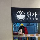 더줌마트신가점 | 무한리필 회전훠궈 신가회전훠궈 수원역점 솔직후기