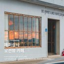 충남상사 | 충남 카페ㅣ홍성 남당항 페퍼상사 카페 오션뷰 일몰