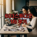 소감1 | 603스튜디오 수정본(1차)후기 광주 12월1일 소감