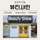 뷰티샤 | 🌸대전속눈썹펌 뷰티샤인 후기, 대전 속눈썹펌 가성비 솔직리뷰
