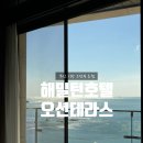 루이스호텔 | 부산기장 베스트 루이스 해밀턴호텔 오션테라스 솔직후기