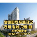 송내역 파인 푸르지오 1단지 | 송내파인푸르지오 전세 월세 구할 때 꼭 확인해야 할 체크리스트 BEST 5