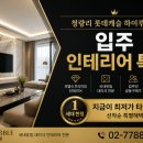 하이인테리어 - 제주시 만덕로4길 5 | 하이인테리어