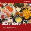 미스터떡볶이 | 용인 보정동 카페거리 맛집 미스터오징어 용인보정점 연어회 후기(주차 가능)