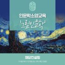 [인문학 소양교육] 그림인문학