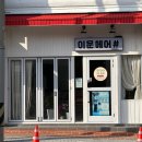 이운헤어샵