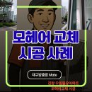 대구방충망메이트 경북 진량우림필유 창호 모헤어 교체&amp;방충망 교체 시공 이미지