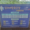 십리대밭 축구장 이미지