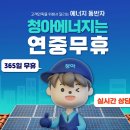 솔안태양괄발전소 | 청아에너지의 가정용 태양광 설치에 대해 알아보겠습니다. 최근 에너지 비용이 상승하면서 많은 가정...