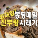 봉평메밀진부령시래기 이미지