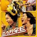 걸스카우트 (2008) 코미디, 범죄, 드라마 | 2008.06.05 김선아, 나문희, 이경실, 고준희 이미지