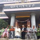 대원사 티벳박물관 이미지