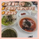 현지인 추천 물회 맛집 '장안회집' & 안목해변 카페거리 '커피아메리카' 내돈내산 솔직 후기