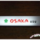 오사카 삼겹살 이미지