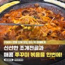 택이네조개전골 | 응암동맛집 택이네조개전골 쭈꾸미 볶음 솔직후기