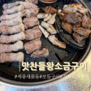 숙성고기 육칠이 세종새롬점 | 세종 새롬동 냉장숙성 돼지고기 맛집 맛찬들왕소금구이