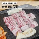 씨유 아산배방신도시점 | 아산역 배방 맛집 삼겹살과 김치찌개 찐 후기 꾸벙