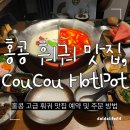 홍콩 Hysan Place 맛집, CouCou Hot Pot 훠궈 주문 방법 및 후기