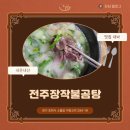 전주곰탕 | 포천 전주장작불곰탕… 내돈내산 후기