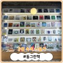 [강원 속초 나들이] 어린이와 어른이들을 위한 그림책 서점 겸 편집샵! &#39;동그란책&#39;
