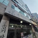 전계능소고기따로국밥 | [맛집] 고양시 장항동 전계능 소고기따로국밥