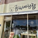 곰씨네상점
