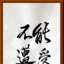 能受天磨真鐵漢不遭人嫉是庸才 이미지