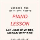 대치아이파크 강남/서초/송파 유초등 전문 피아노 개인레슨, 방문수업추천