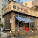 청운수퍼 - 목포시 용당로 195 | 청운수퍼