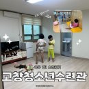 주중 주말 하루 만오천원 경북 고창 최강 가성비 숙소 청소년수련관 예약 방법 시설 주차