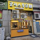 골저스 통닭 | 목동 주민 옛날식 통닭 치킨 맛집 골저스통닭 가격 포장 및 매장식사 가능여부
