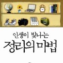 인생이 빛나는 정리의 마법 이미지