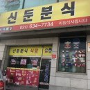 신둔분식